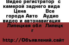 Видео регистратор, с камерой заднего вида. › Цена ­ 7 990 - Все города Авто » Аудио, видео и автонавигация   . Липецкая обл.,Липецк г.